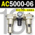 定制适用AC2000-02气源AC3000-03油水分离AC5000-10气动AC400议价 AC5000-06 带2只PC16-06