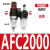 亚德客型气源处理器系列AFC2000油水过滤分离器调压阀AFRAL二联件 AFC2000塑芯不带表