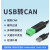 USB转CAN modbus CANOpen工业级转换器 CAN分析仪 串口转CAN TTL USB-CAN-V1