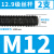 12.9级国标8.8级发黑螺杆牙条通丝杆螺纹杆M6/12/14/16/18/30-42 m12*1000(2支)12.9级