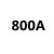 定制500V刀闸JDW20.5KV400A630A800A户外低压隔离熔断器式刀熔开 630A 一只单价