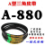 A型三角带A850A864A880A889A900A914A930切割机皮带传动带 A880 0cm