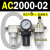 AC2000-02气源三联件AC3000-03 AC5000-10油水06D分离器AC400 AC2000-02 带2只PC6-02