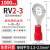 ONEVAN RV圆形预绝缘接线端子O形线耳1.25-4电线铜鼻子接头冷压接地端子 RV2-3丨1000只装