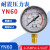 YN60耐震压力表径向0-1.6MPa抗震液压水压气压真空表负压表指针式 0-0.25MPA
