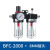 油水分离器BFC2000 BFC3000BFC4000双联件过滤调压阀气源处理 BFC2000+正泰8的接头