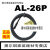【元利富ALIF】AL-26R/26N/26P/26DF/26S替代D-A93/CS1H020 AL26DF 现货