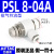 气缸调速阀PSL46810-M5-01-02-03-04节流阀气动可调接头 PSL8-04A 8厘管4分牙