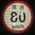 限速二类车贴60二类标识牌80大客车标志100货车反光膜警示贴 本车限速40*15cm