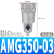 铸固 油雾分离处理器 主路微雾空气油水分离器油雾器调压阀排水气源过滤器 AMG350-03 