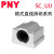 PNY光轴铝箱式滑块直线轴承座SCS SC20UU 个 1 