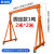 龙门吊移动小型可拆卸适用于航吊升降式吊机吊架手推起重10吨3吨5 加厚3吨2.5m*2.5m 现货-W84