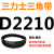 三角皮带Z型A型B型C型D型2108/2134/2150/2159/2184/2200/2210Li 杏色 需定货D2210(黑色