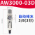 KYCH AW系列气动空气过滤器减压阀 AW 3000-03D自动排水型 现货 