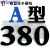 三角皮带型380-1372工业齿形机器橡胶C/D型E/传动带 蓝标A380Li比价