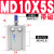 自由安装气缸MD6/10/16/20/25/32-5X10X15X20X25X30/35 MD10x5S