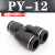 气动气管接头PY8塑料快插快速接头Y型三通PY-4/6/8/10/12/14/16mm 黑色精品(PY-12)