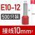 R.STAR冷压接线端子 管型针型针式线鼻子线耳E7508 E1008  E1508 E10-12(10平方) 500只 红色