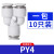 气动PU气管接头Y型灰白色三通快速插头PY4-6-8-10-12 PY4 一包10只 PY4 一包1 默认