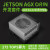 jetson nano b01开发板套件TX2人工智能AGX ORIN xavier nx显示屏 Jetson AGX Orin顺风