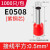 针型端子 E0508（红色）1000只/包 单位：包 起订量1包 货期30天