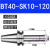 京豆好购精密刀柄BT40-SK10-60BT30SK16-60SK高速高精度无风阻动平衡 BT40-SK10-120(精密送拉丁)