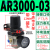 气动气动阀气压调节器2000-02 4000-04气源处理器 AR3000-03(带12MM接头)