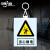 PVC警示标识牌电力标志牌安全标示牌配电房禁止合闸线路有人工作B 当心触电挂钩标牌20x16cm