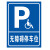 无障碍通道标识牌指示牌残疾人专用车位提示牌警示警告标志牌标示 无障碍通道（铝板材质） 40x60cm