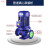 IRG管道离心泵工业管道泵380V立式 暖气热水循环泵消防增压泵锅炉 50100A075KW11吨10米