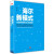 海尔企业转型管理模式14册海尔制+转型笔记+新模式+管理学+重塑海尔+黑海战略+海尔智慧+互联网转型的行动路线图组织进化路径