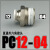 气动快插气管接头PC6-01螺纹直通4-M5/PC8-02/PC10-02/PC12-0416 PC12-04