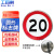 工百利 G-721反光标志牌交通标识牌圆形指示牌道路标示牌40*40cm限速20