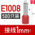 R.STAR冷压接线端子 管型针型针式线鼻子线耳E7508 E1008  E1508 E1008(1平方) 500只 红色
