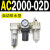AC2000-02气源AC3000-03油水分离AC5000-10气动AC4000-04三联件06 AC2000-02D