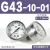 适用压力表G36-10-01过滤器调压阀气压表G46-4/10-01/02M-C面板式 G43-10-01 1.0MPa(1/8螺纹)