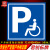 无障碍停车位指示标识残疾人专用车位地面标志提示警示警告反光牌 无障碍停车位指示(方向左) 40x30cm