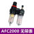 气动油水分离器AFC2000两联件气源处理器AFR+AL组合二联件配接头 二联件 AFC2000 带4MM接头