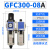 减压阀调压过滤器油水分离器GFC200/300/400/600气动二联件 GFC30008A自动排水