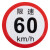 稳斯坦 W5204 (2张)限速标识反光警示贴 公路大货车客车尾圆形标志贴 限速80km/h