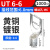 UT叉型Y形冷压接线端子U型线鼻子开口线耳电线铜接头0.51议价 UT661000只/包