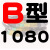 慕帆B型三角带B1000-B1950橡胶A型工业机器用C型机械电机风机皮带大全 B1080_Li