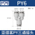 气动PU气管接头Y型灰白色三通快速插头PY4-6-8-10-12 PY6接6厘管原装亚德客