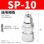 气动C式快速快插气泵PU管气管接头SM/SF/SH/SP203040公头母头 SP-10(接外径6气管)