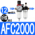 亚德客型AFR2000+AL2000两联减压过滤器 空压机油水分离器AFC2000 AFC2000纤维滤芯【带12mm接头】