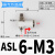 气动调速阀气缸L型节流阀SL4-M3M56-M4018-0212-04调节阀M6 ASL6-M3(接管6螺纹M3)