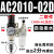 AC气源处理油水分离过滤器AW+AL+AR2000空压机气泵气压减压调压阀 AC2010-02D自动