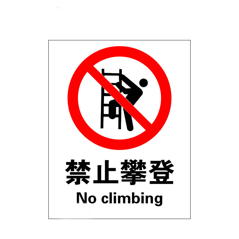 瑞珂韦尔 禁止攀登 国标安全标识标牌 工厂验厂警示专用标识 禁止攀登 不锈钢板