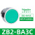 施耐德ZB2按钮开关旋钮急停开关 ZB2-BA3C绿色平头按钮头