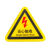 DYQT有电危险警示贴三角形机械伤人设备安全标识牌警告当心触电标志 三角形当心触电亮面闪电红色[加厚款耐高温背胶 2x2cm